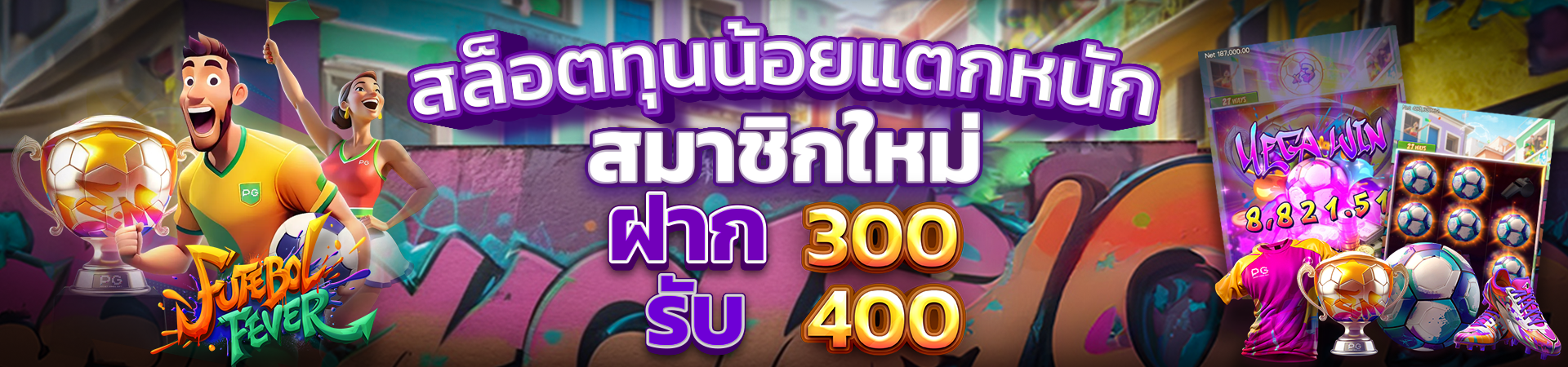 สมาชิกใหม่ฝาก 300 รับโบนัสฟรีทันที 400