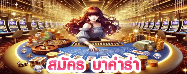 สมัคร บาค่าร่า ฝากถอนโอนไวทุกยอดแน่นอน